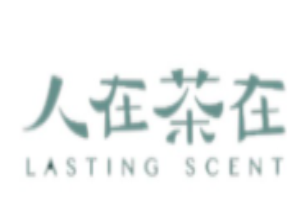 人在茶在