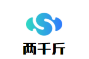 兩千斤