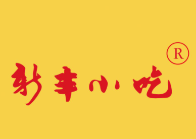 新丰小吃