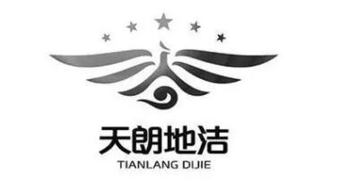 天朗地潔
