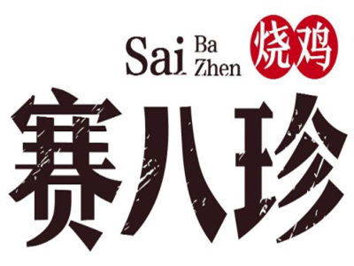 賽八珍