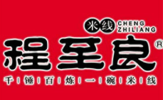 程至良米线