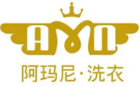 阿瑪尼洗衣