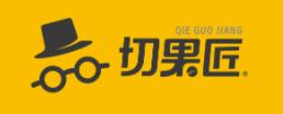 切果匠