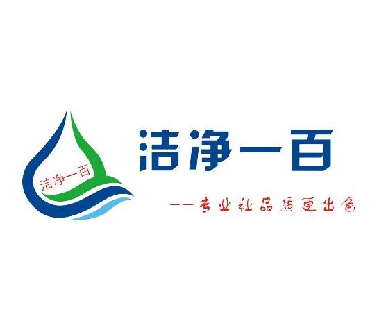 潔凈一百