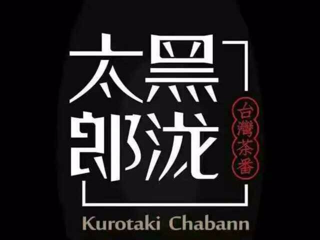 黑泷太郎
