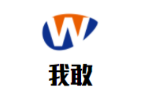 我敢