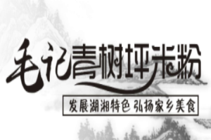 毛記青樹坪