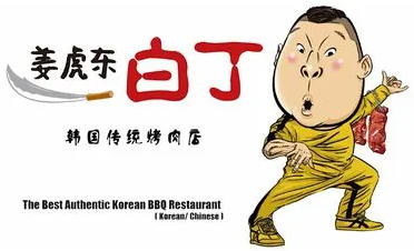 姜虎東白丁烤肉