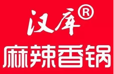 漢庫(kù)麻辣香鍋
