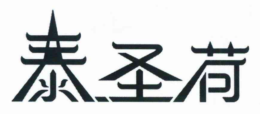 圣荷