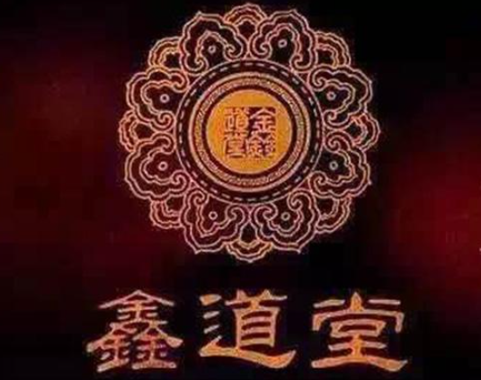 鑫道堂