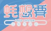 蠔想要