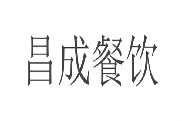昌成餐飲