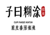 子曰糊涂餛飩