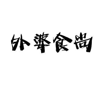 外婆食尚