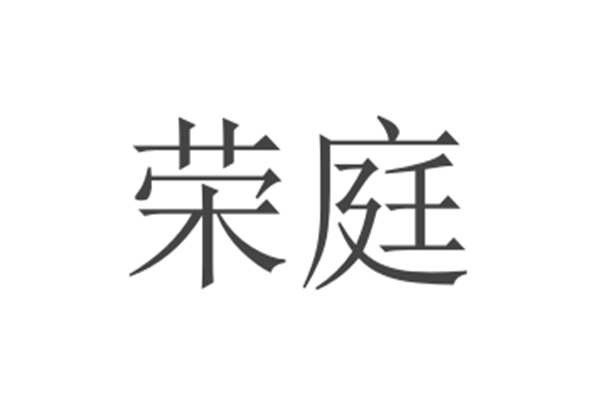 荣庭