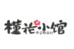 槿花小館