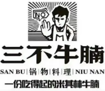 新三不牛腩火鍋