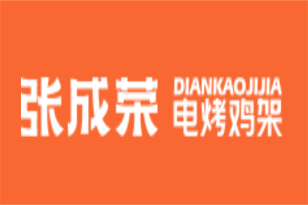 張成榮電烤雞架