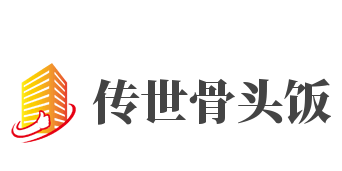 傳世骨頭飯
