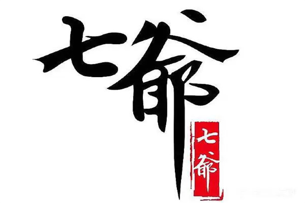 七爺