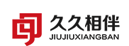 久久相伴