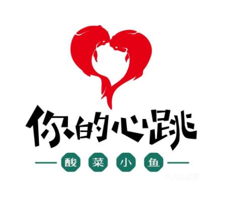 你的心跳