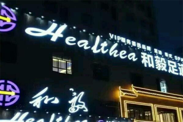 和毅足道加盟