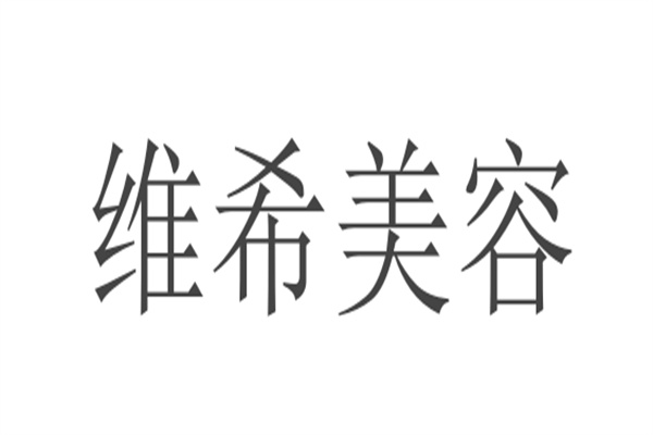 維希美容