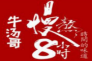牛湯哥