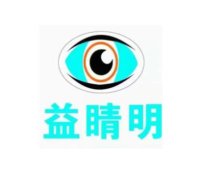 益睛明