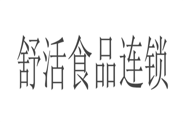 舒活食品连锁