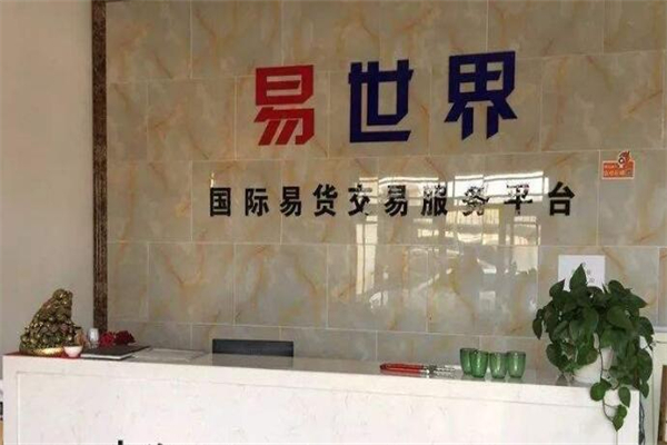 易世界加盟