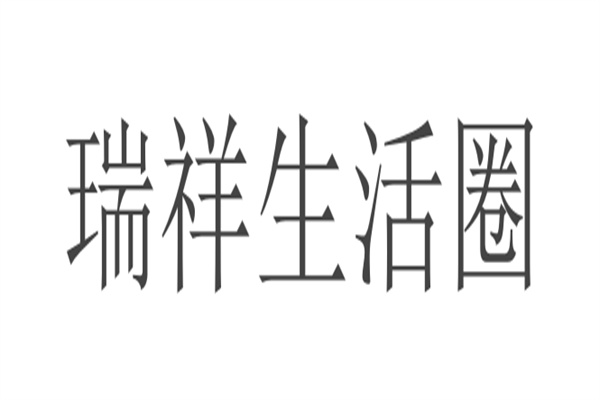 瑞祥生活圈