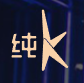 純K