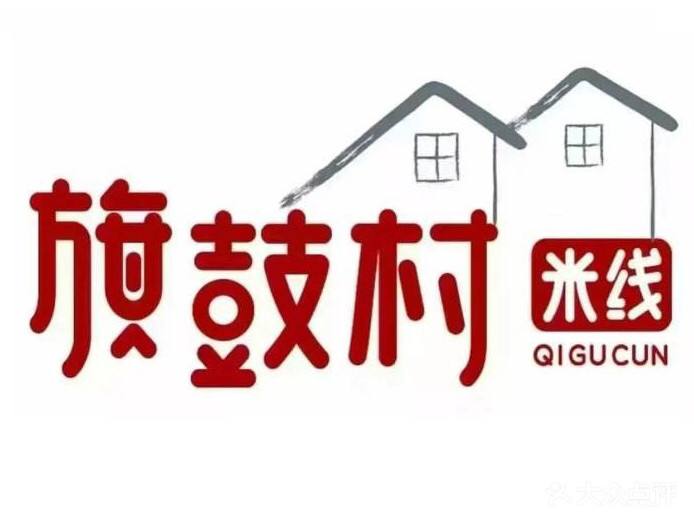 旗鼓村米線