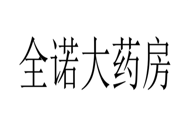 全諾大藥房