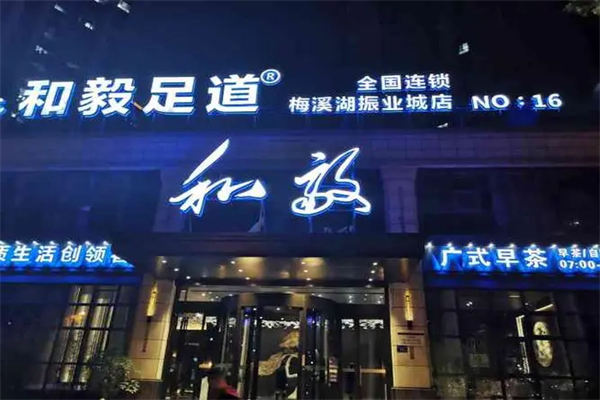 和毅足道加盟