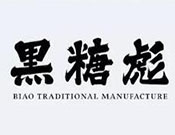黑糖彪奶茶