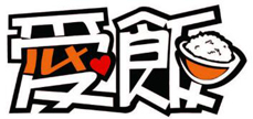 愛飯餐廳