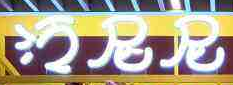 泛尼尼儿童乐园