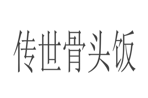 传世骨头饭