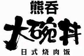 熊吞大碗丼