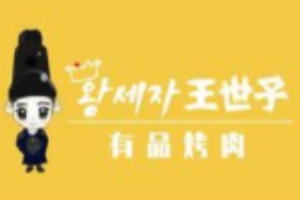 王世子