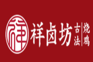 祥卤坊