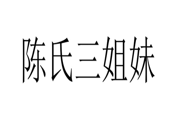 陳氏三姐妹