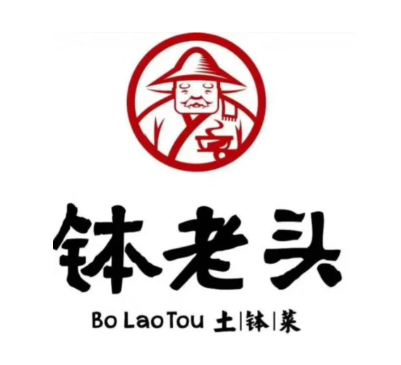 缽老頭