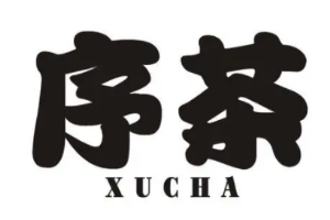 序茶