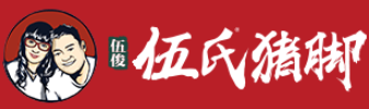 伍氏豬腳